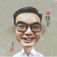 王鑾鋒 王鑾鋒
