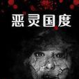 惡靈國度 惡靈國度