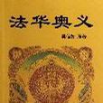 法華奧義 法華奧義