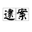 逮案 逮案