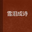 雪淚成詩 雪淚成詩