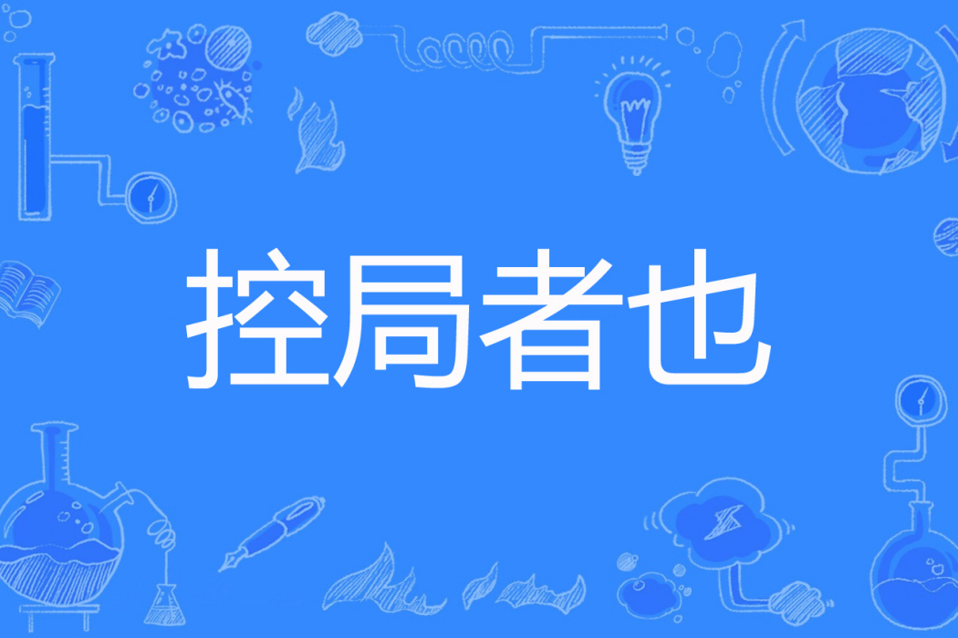控局者也 控局者也