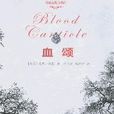 血頌 血頌