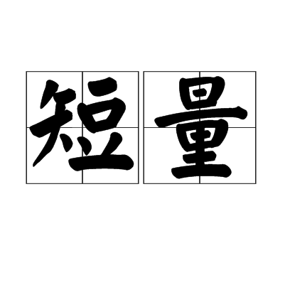 短量 短量