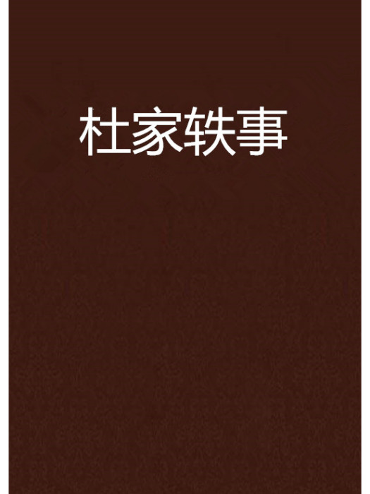 杜家軼事 杜家軼事