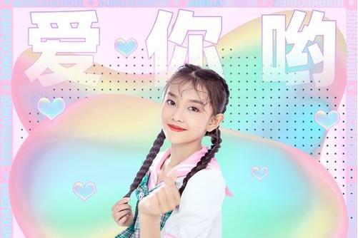 愛你呦(宋小睿演唱的歌曲) 愛你呦(宋小睿演唱的歌曲)