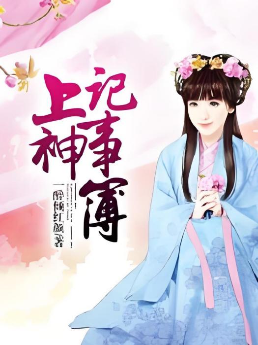 上神記事簿 上神記事簿
