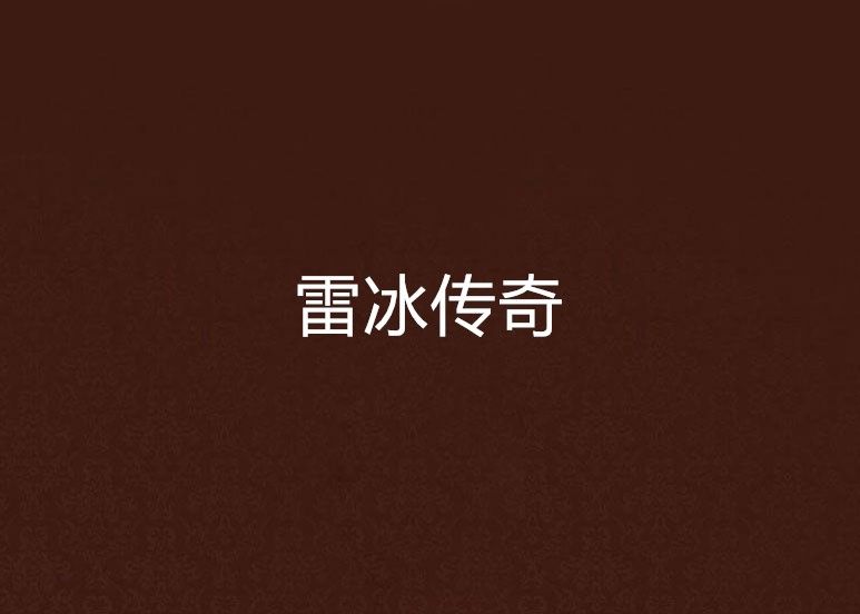 雷冰傳奇 雷冰傳奇