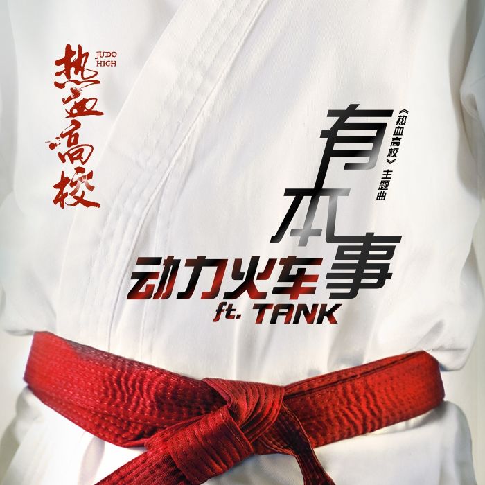 有本事 有本事