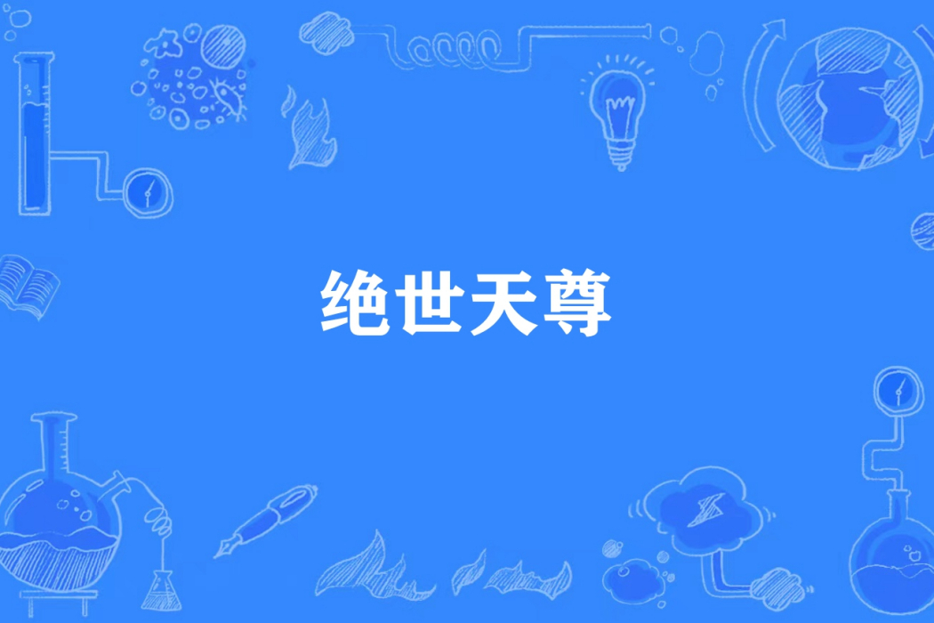 絕世天尊(林一所著小說) 絕世天尊(林一所著小說)