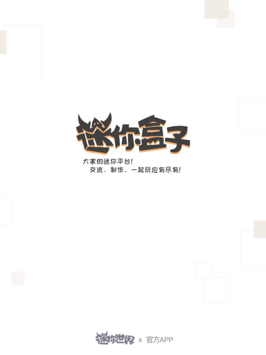 迷你盒子 迷你盒子