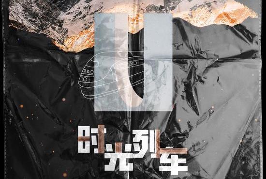 時光列車(沈煜倫創作的歌曲) 時光列車(沈煜倫創作的歌曲)