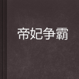帝妃爭霸 帝妃爭霸