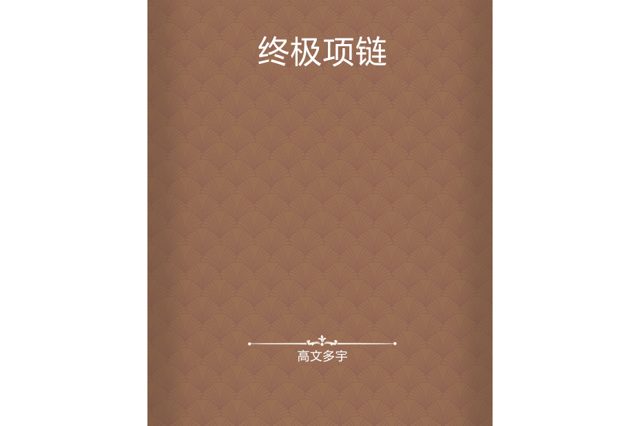 終極項鍊 終極項鍊