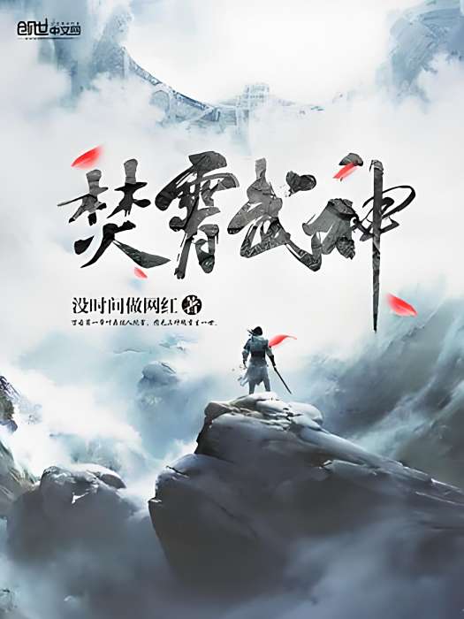 焚霄武神 焚霄武神