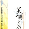 笑傾三國(笑傾三國2) 笑傾三國(笑傾三國2)