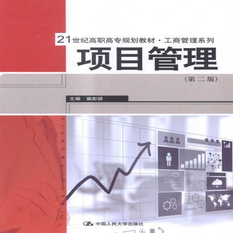 項目管理(2015年中國人民大學出版社出版的圖書) 項目管理(2015年中國人民大學出版社出版的圖書)