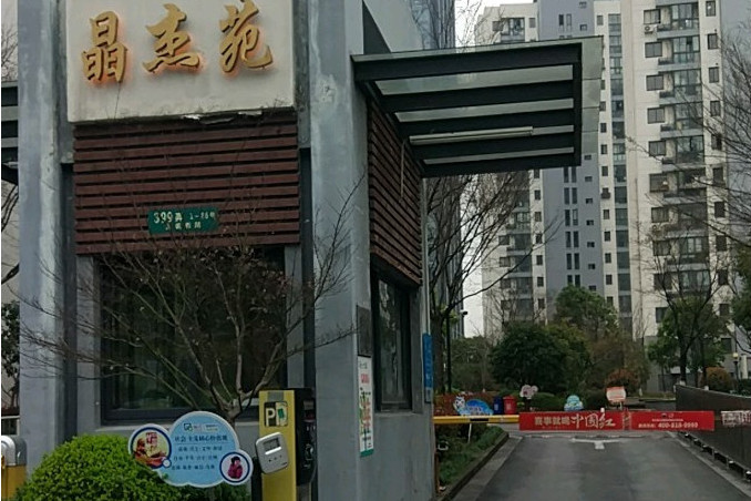 晶傑苑, 晶傑苑,