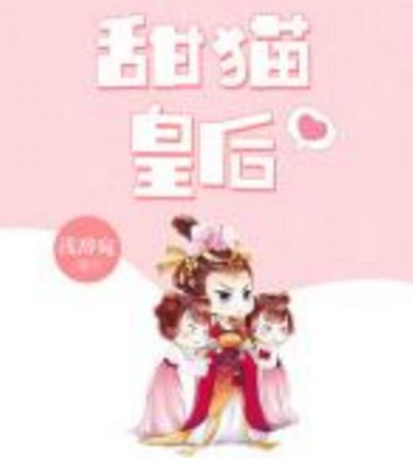 甜貓皇后 甜貓皇后