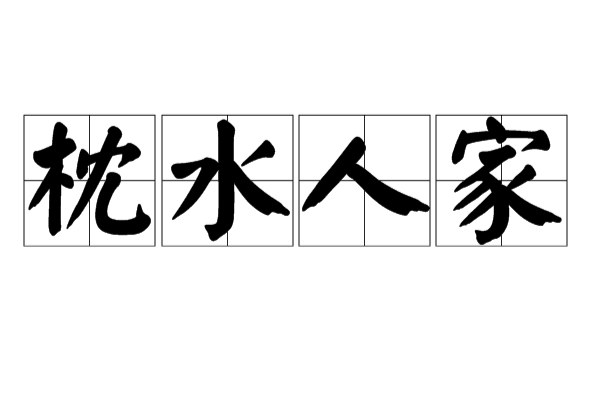 枕水人家(漢語辭彙) 枕水人家(漢語辭彙)