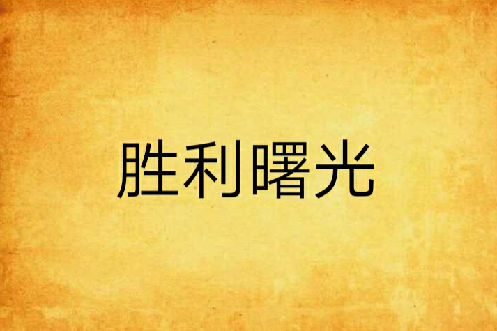 勝利曙光(網路小說) 勝利曙光(網路小說)