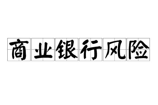 商業銀行風險