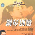 鋼琴別戀(韓國2001年宋俊熙導演電視劇)
