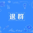 退群 退群