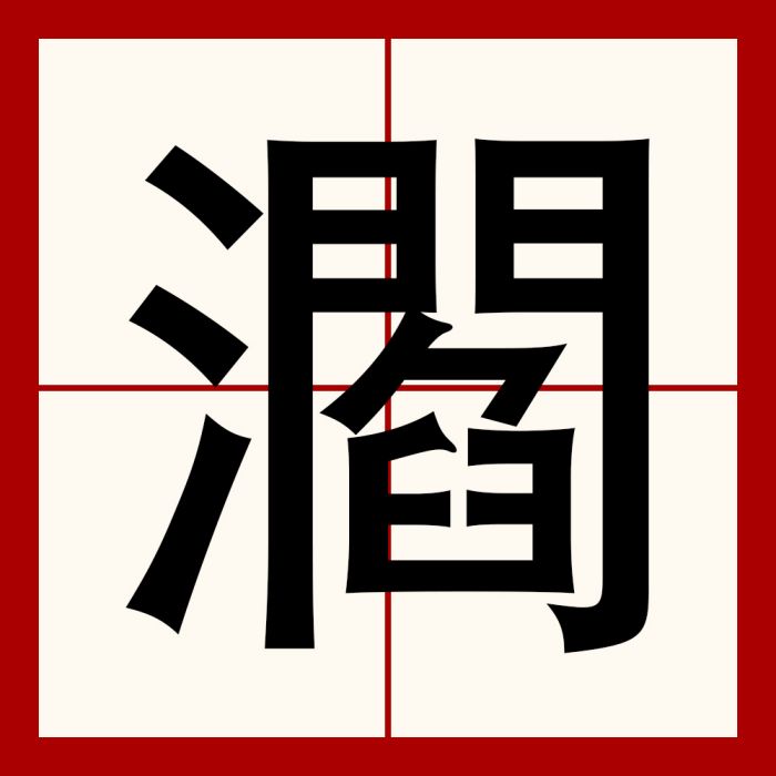 㶄 㶄