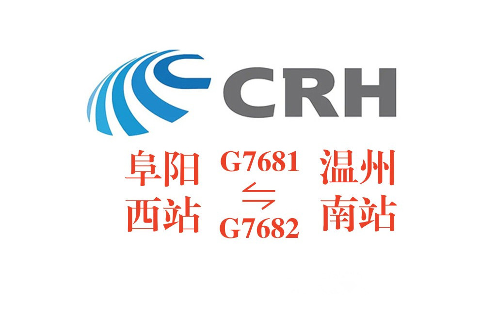 G7682/G7683次列車 G7682/G7683次列車