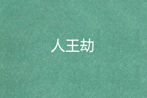 人王劫 人王劫