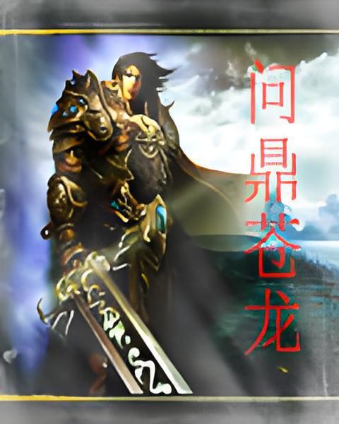 問鼎蒼龍 問鼎蒼龍