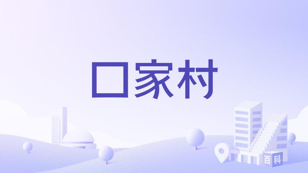 口家村