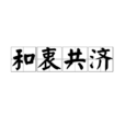 和衷共濟