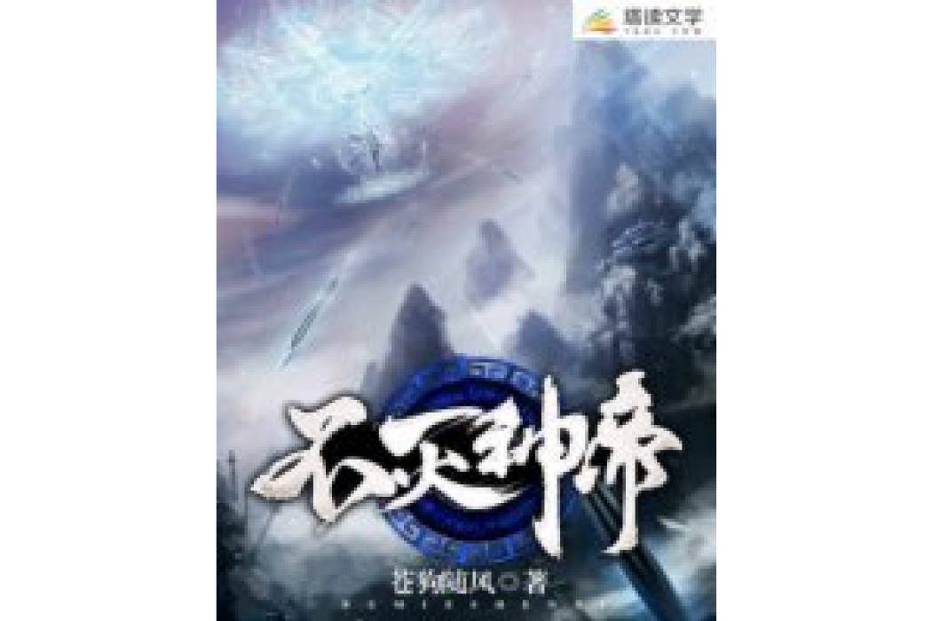 不滅神帝(蒼狗隨風創作的東方玄幻小說) 不滅神帝(蒼狗隨風創作的東方玄幻小說)