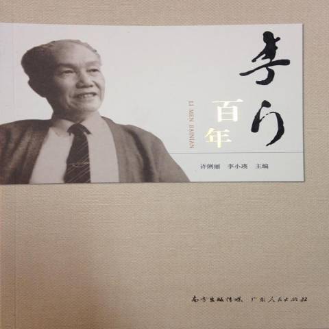 李門百年 李門百年