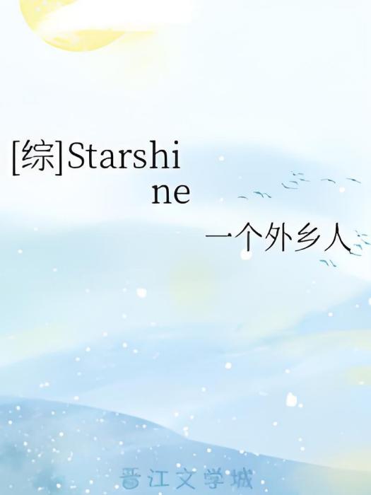[綜]Starshine