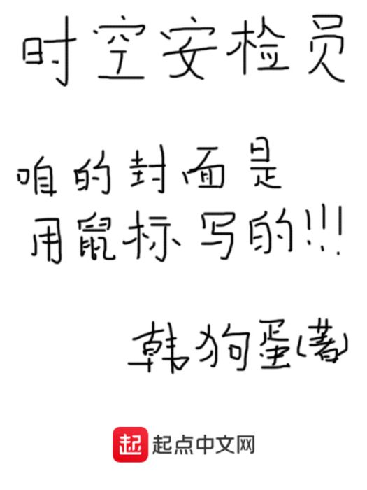 時空安檢員 時空安檢員