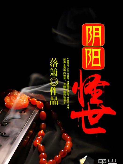陰陽怪世 陰陽怪世