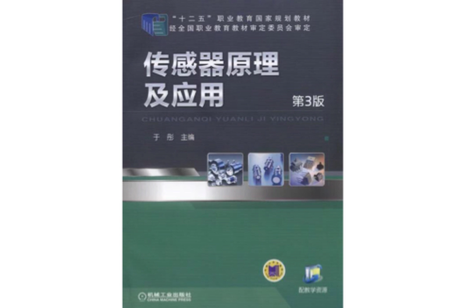 感測器原理及套用(感測器原理及套用（第3版）（2007年天津大學出版社出版的圖書）)