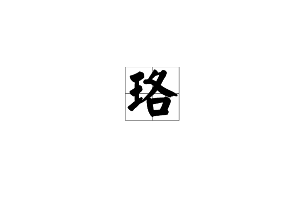 珞(漢字)