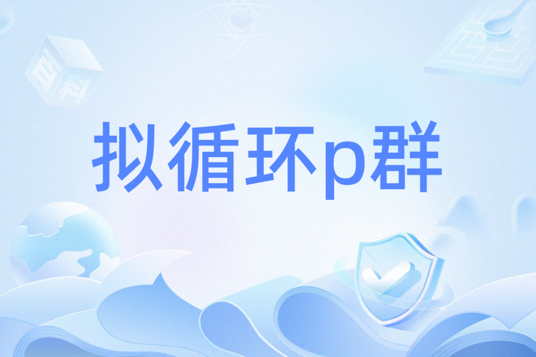擬循環p群 擬循環p群