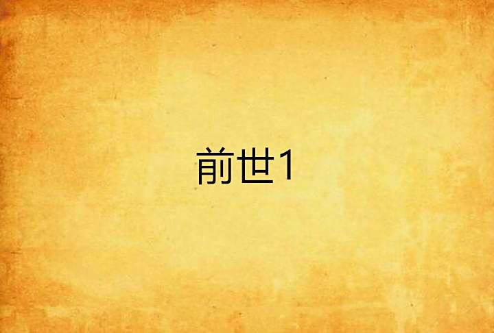 前世1 前世1