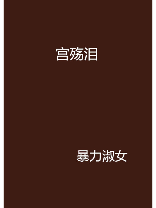 宮殤淚 宮殤淚