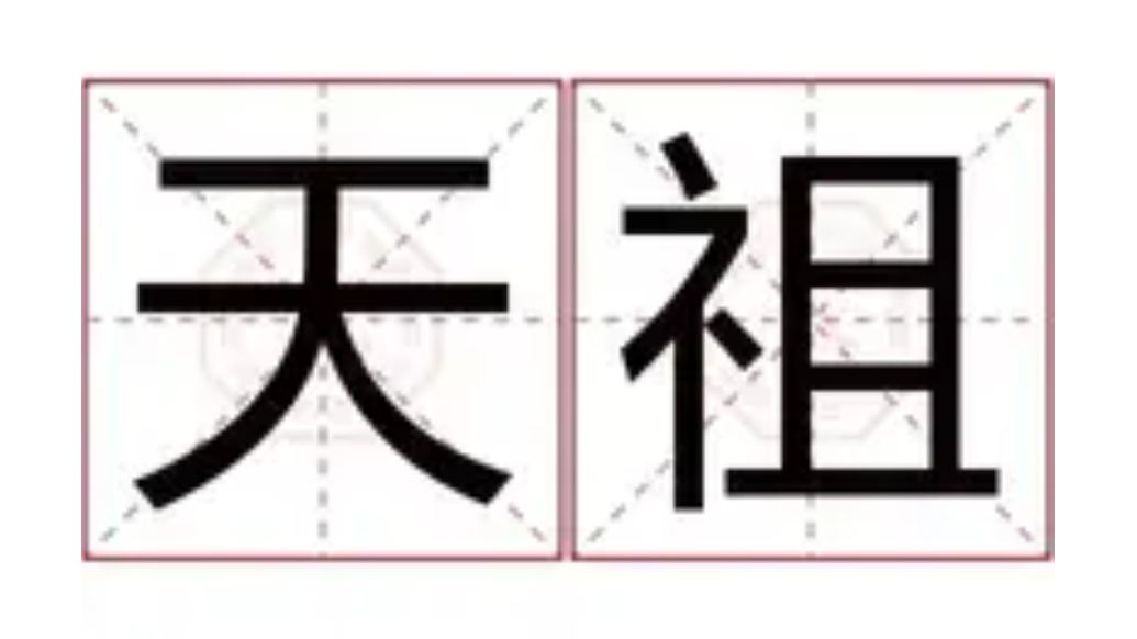 天祖(文化術語)