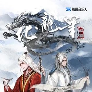 化龍筆 化龍筆