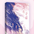 為你淪陷(2024年天津人民出版社出版的圖書) 為你淪陷(2024年天津人民出版社出版的圖書)