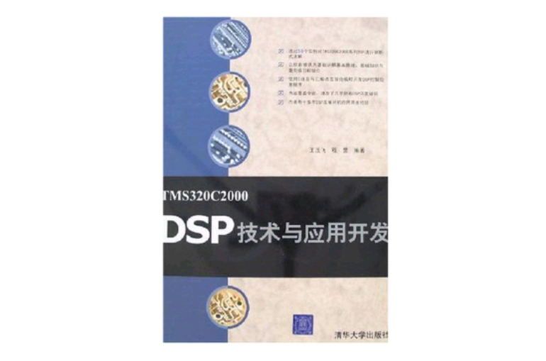 TMS320C2000 DSP技術與套用開發