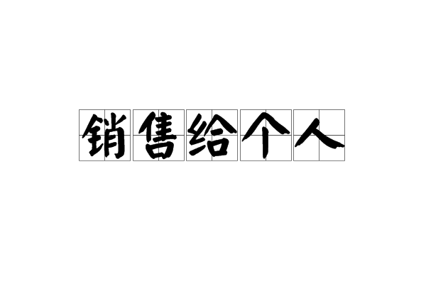 銷售給個人 銷售給個人
