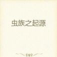 蟲族之起源 蟲族之起源